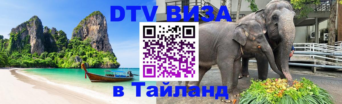 DTV Виза в Тайланд для россиян Томск 